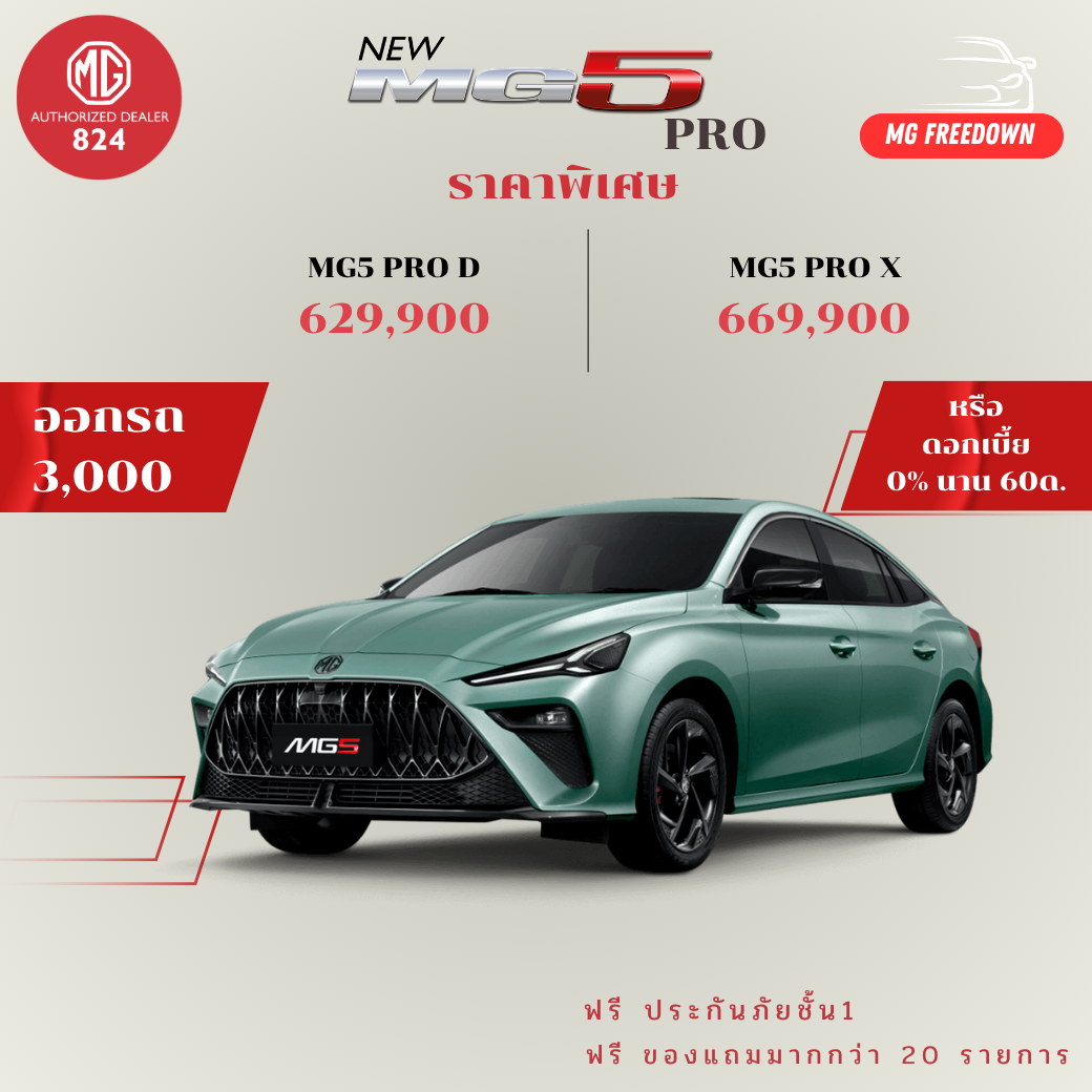 5 โปรโมชั่น mg5