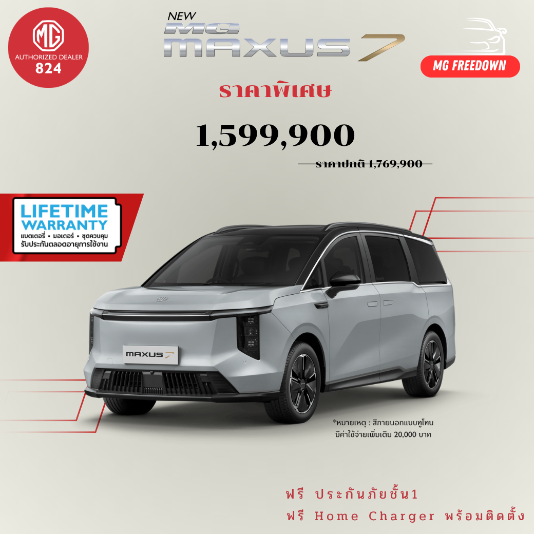 8 โปรโมชั่น mg maxus7
